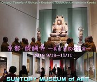 「京都・醍醐寺―真言密教の宇宙―　展」サントリー美術館
